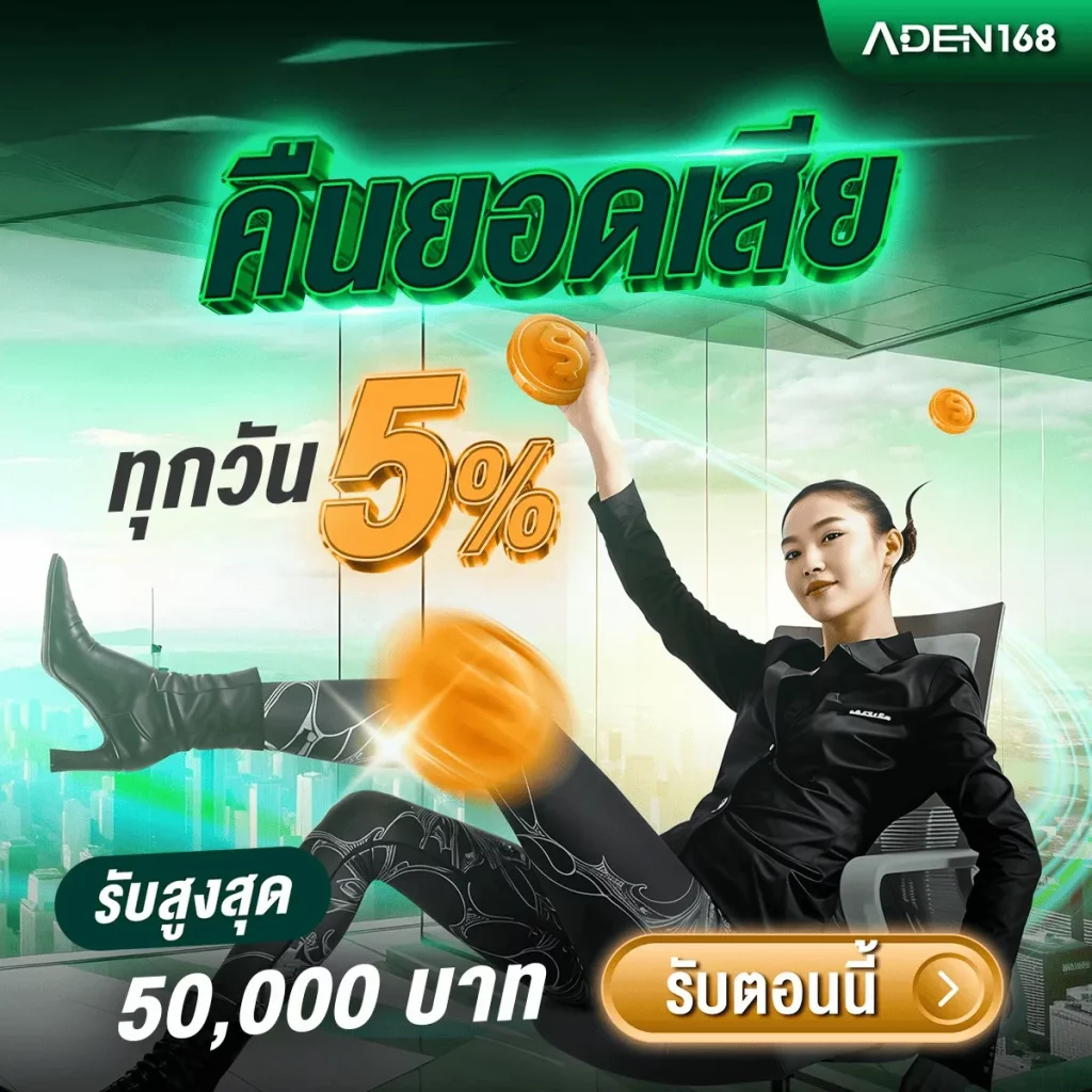 เว็บ พนัน aden168